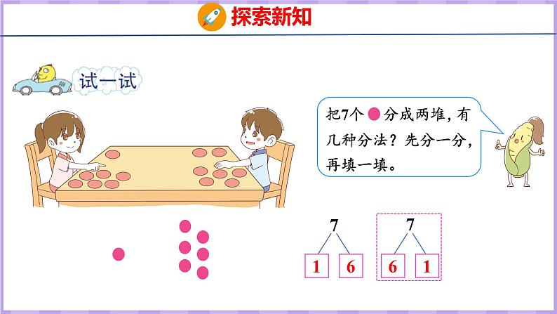 7.2 6、7的分与合（课件）苏教版数学一年级上册07