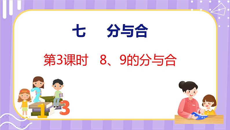 7.3 8、9的分与合（课件）苏教版数学一年级上册第1页