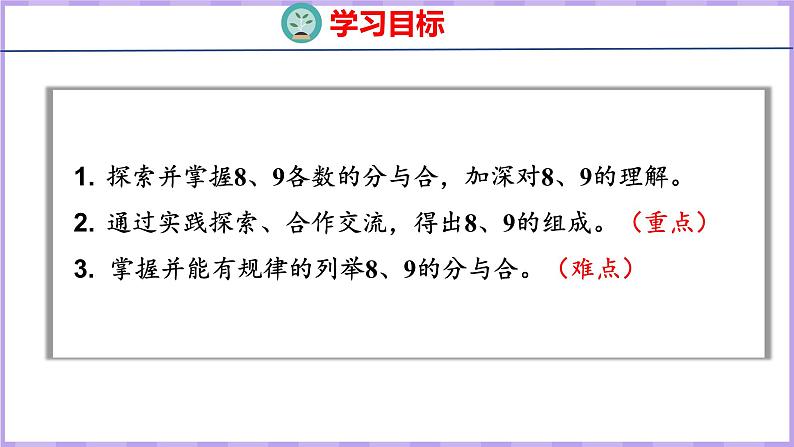 7.3 8、9的分与合（课件）苏教版数学一年级上册第2页