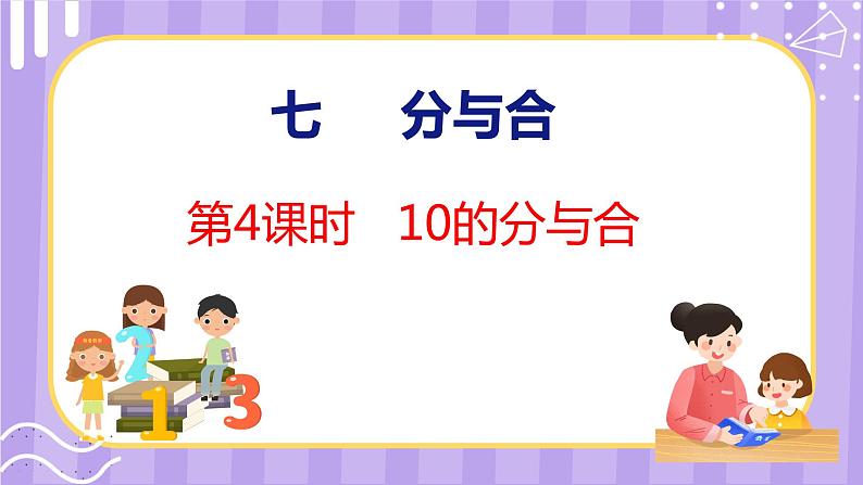 7.4 10的分与合（课件）苏教版数学一年级上册01