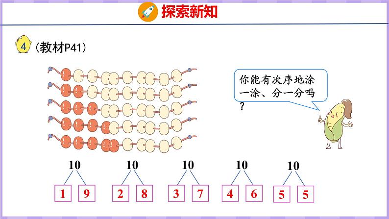 7.4 10的分与合（课件）苏教版数学一年级上册04