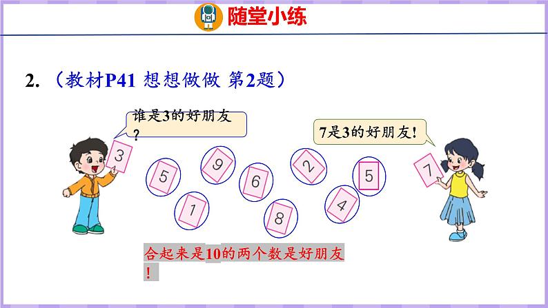 7.4 10的分与合（课件）苏教版数学一年级上册08