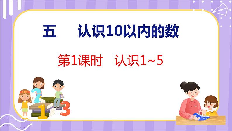 5.1 认识1~5（课件）苏教版数学一年级上册01