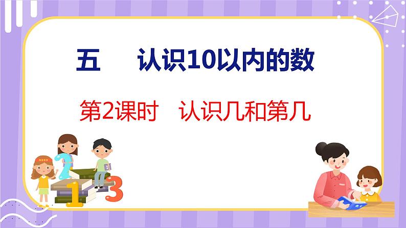 5.2 认识几和第几（课件）苏教版数学一年级上册01