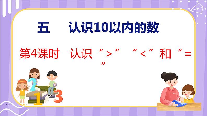 5.4 认识“＞”“＜”和“＝”（课件）苏教版数学一年级上册01