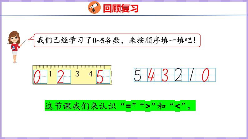 5.4 认识“＞”“＜”和“＝”（课件）苏教版数学一年级上册03