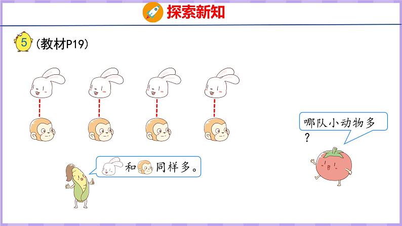 5.4 认识“＞”“＜”和“＝”（课件）苏教版数学一年级上册06