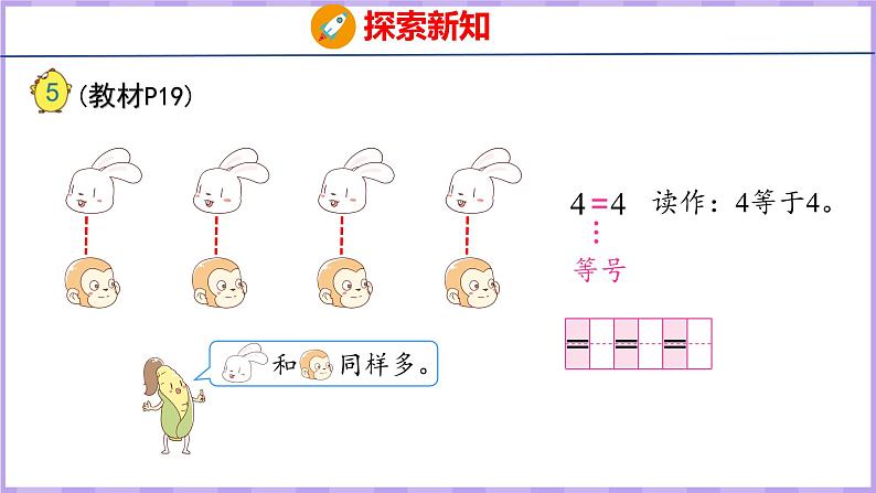 5.4 认识“＞”“＜”和“＝”（课件）苏教版数学一年级上册07