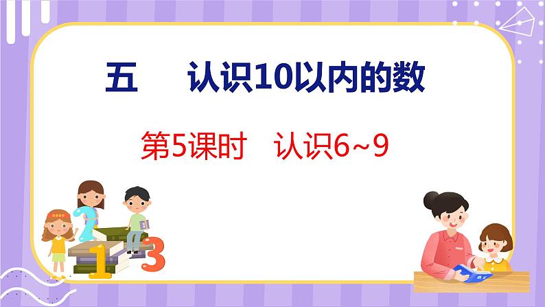 5.5 认识6~9（课件）苏教版数学一年级上册第1页