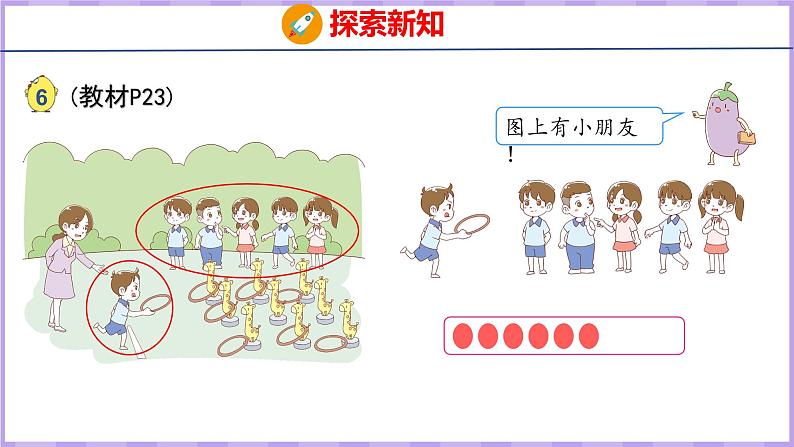 5.5 认识6~9（课件）苏教版数学一年级上册第5页