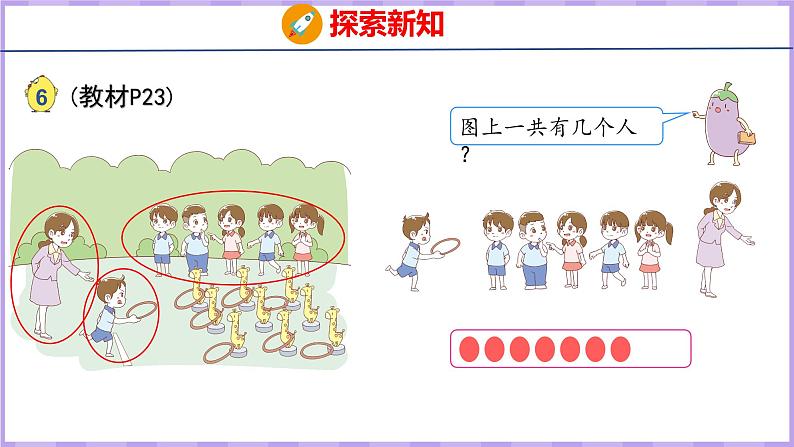 5.5 认识6~9（课件）苏教版数学一年级上册第7页