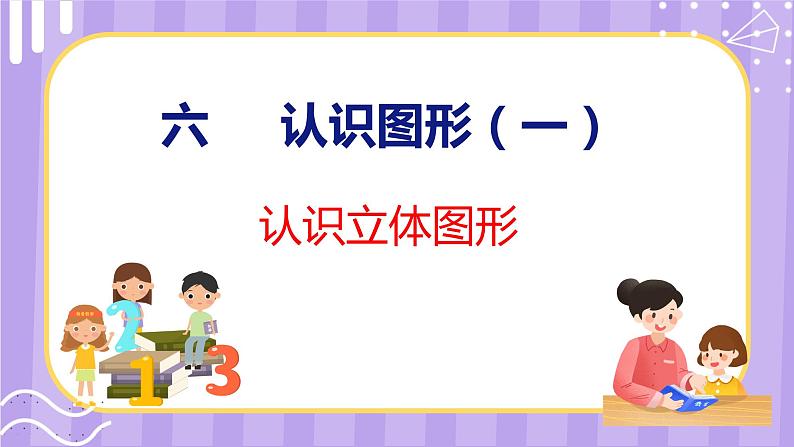 6.1 认识立体图形（课件）苏教版数学一年级上册01