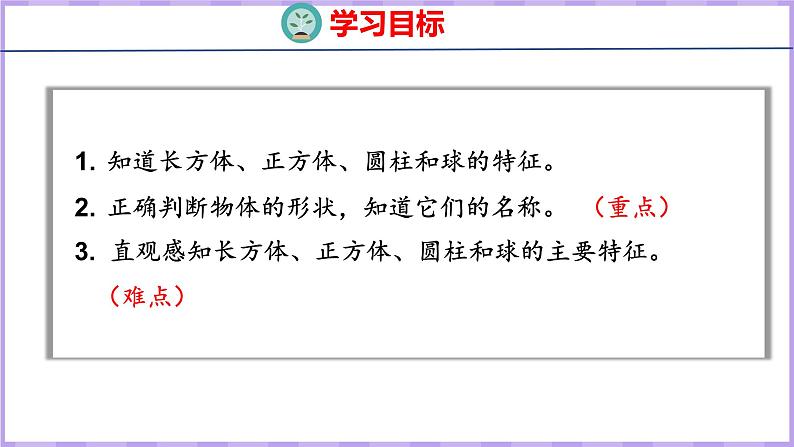 6.1 认识立体图形（课件）苏教版数学一年级上册02