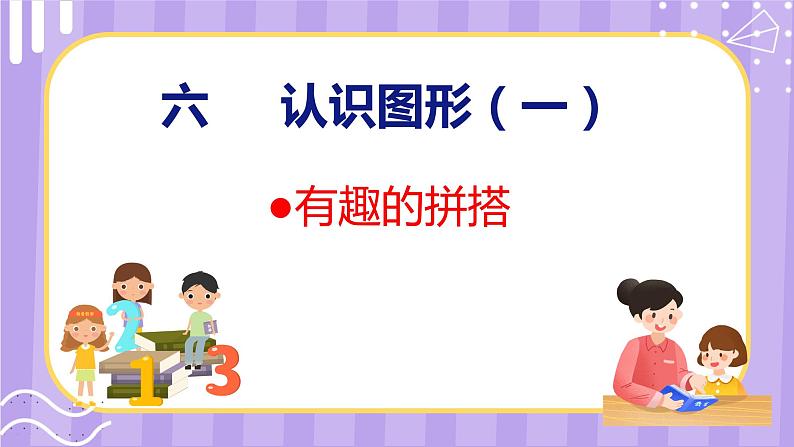 6.2 有趣的拼搭（课件）苏教版数学一年级上册01