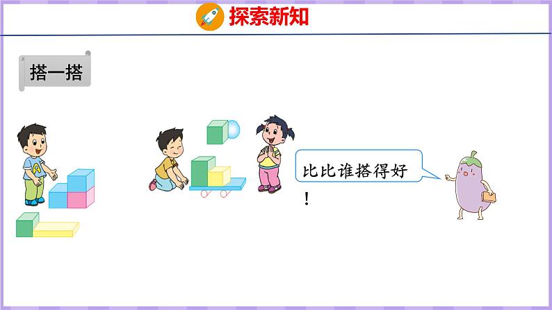 6.2 有趣的拼搭（课件）苏教版数学一年级上册07