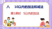 小学数学苏教版一年级上册第八单元  《10以内的加法和减法》说课ppt课件