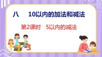 小学数学苏教版一年级上册第八单元  《10以内的加法和减法》备课ppt课件