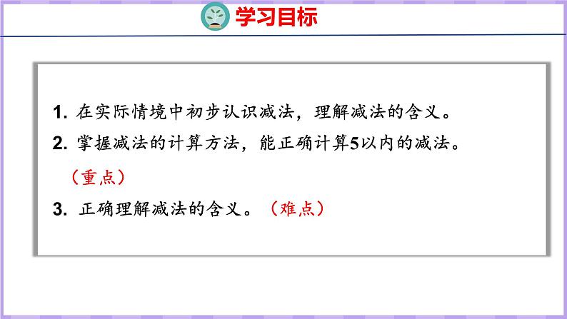 8.2 5以内的减法（课件）苏教版数学一年级上册02