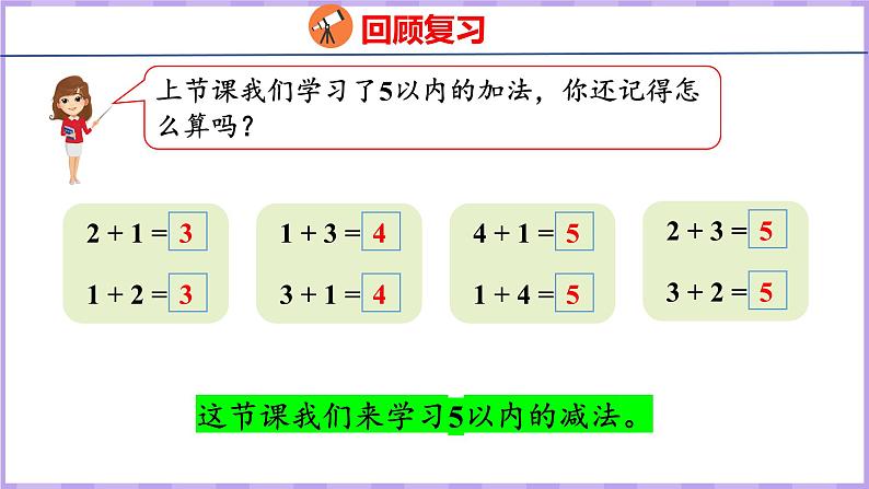 8.2 5以内的减法（课件）苏教版数学一年级上册03