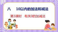 数学一年级上册第八单元  《10以内的加法和减法》示范课课件ppt