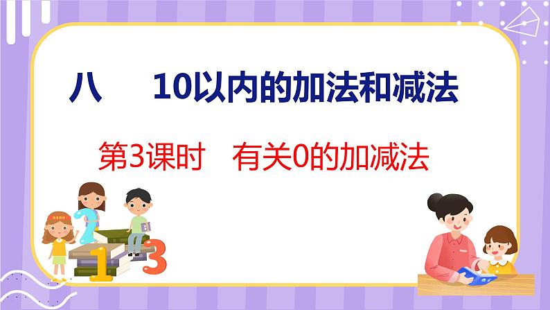 8.3 有关0的加减法（课件）苏教版数学一年级上册01