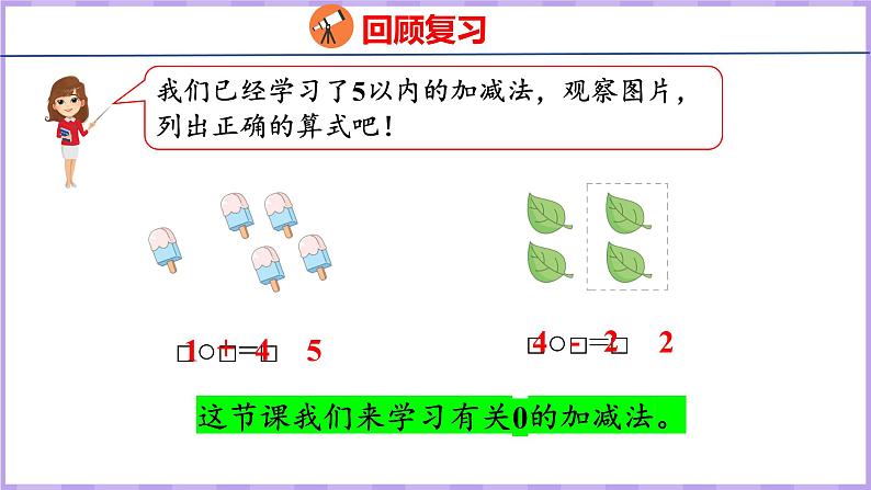 8.3 有关0的加减法（课件）苏教版数学一年级上册03