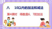 苏教版一年级上册第八单元  《10以内的加法和减法》集体备课课件ppt