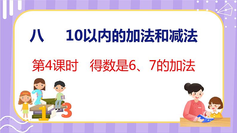 8.4 得数是6、7的加法（课件）苏教版数学一年级上册01