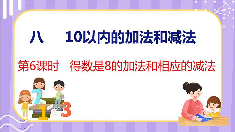 8.6 得数是8的加法和相应的减法（课件）苏教版数学一年级上册第1页