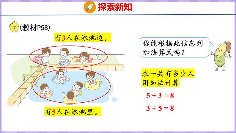 8.6 得数是8的加法和相应的减法（课件）苏教版数学一年级上册第5页