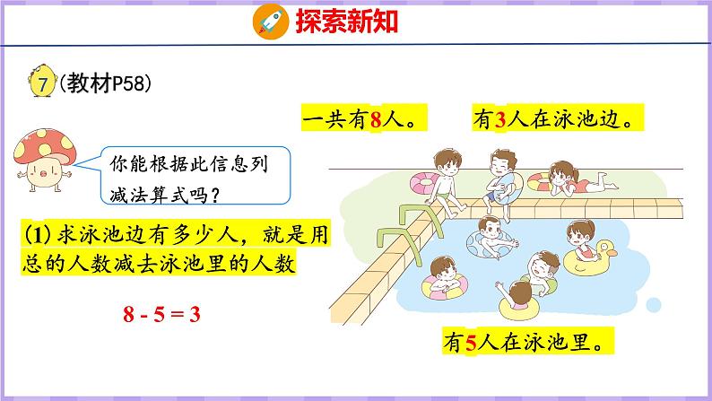 8.6 得数是8的加法和相应的减法（课件）苏教版数学一年级上册第7页