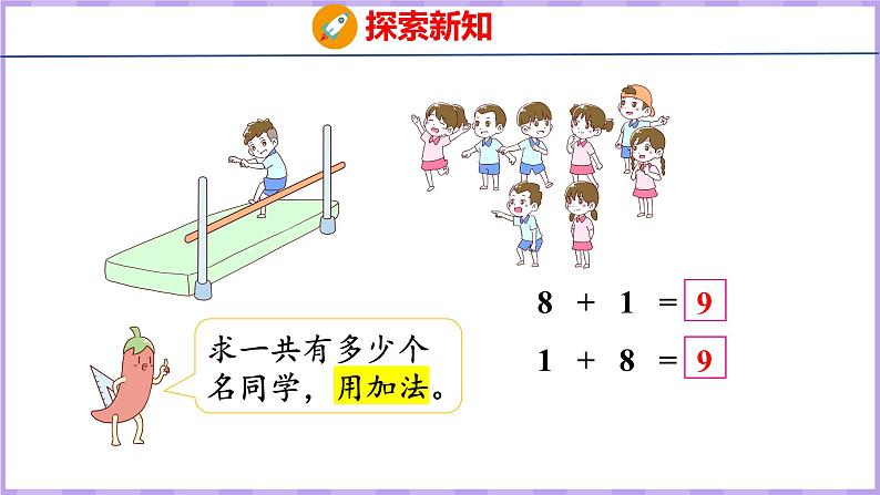 8.8 得数是9的加法和相应的减法（课件）苏教版数学一年级上册第6页