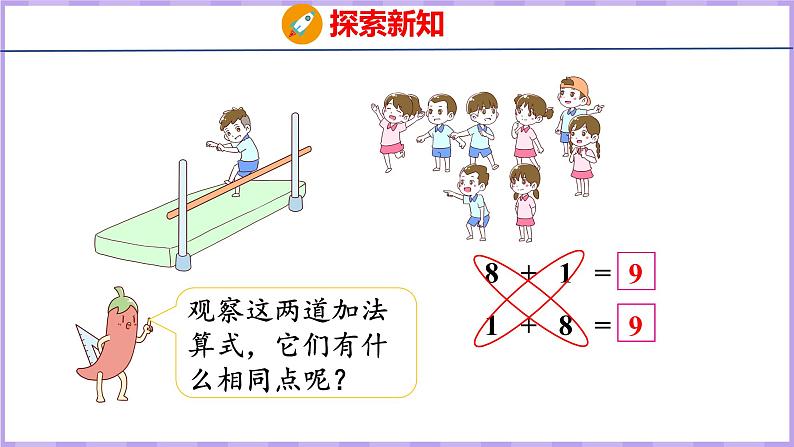 8.8 得数是9的加法和相应的减法（课件）苏教版数学一年级上册第7页