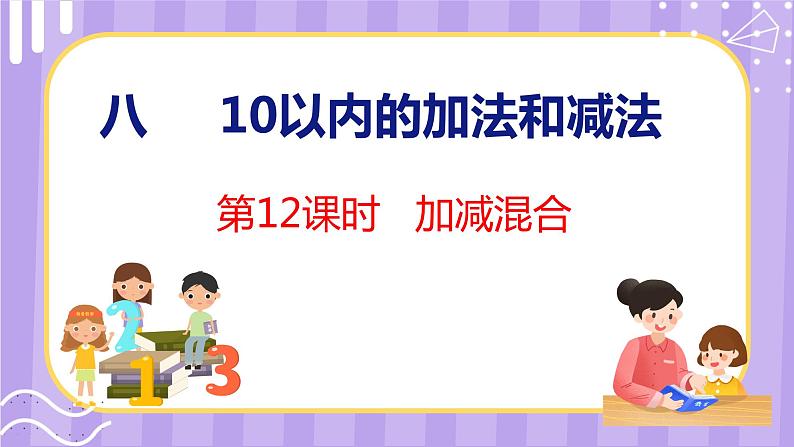 8.12 加减混合（课件）苏教版数学一年级上册01