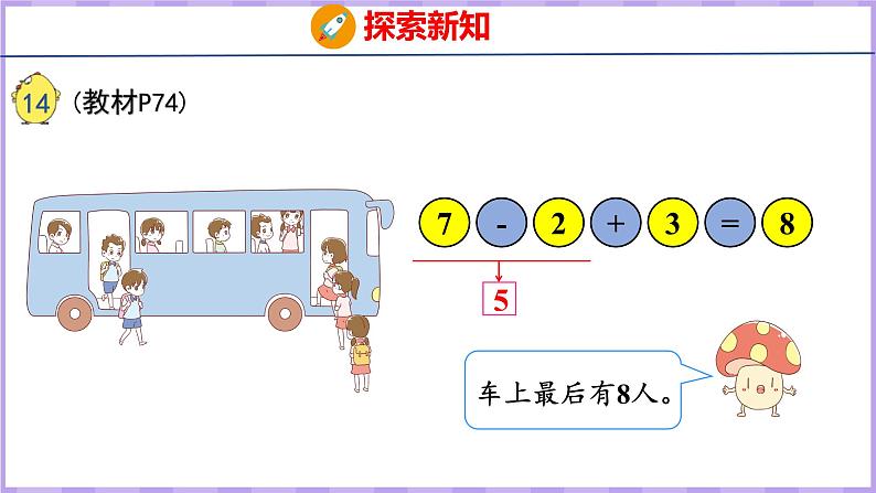 8.12 加减混合（课件）苏教版数学一年级上册07