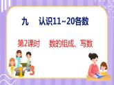 9.2 数的组成、写数（课件）苏教版数学一年级上册