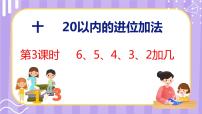 苏教版一年级上册第十单元 《20以内的进位加法》多媒体教学课件ppt