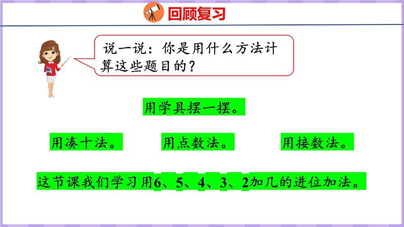 10.3  6、5、4、3、2加几（课件）苏教版数学一年级上册第4页