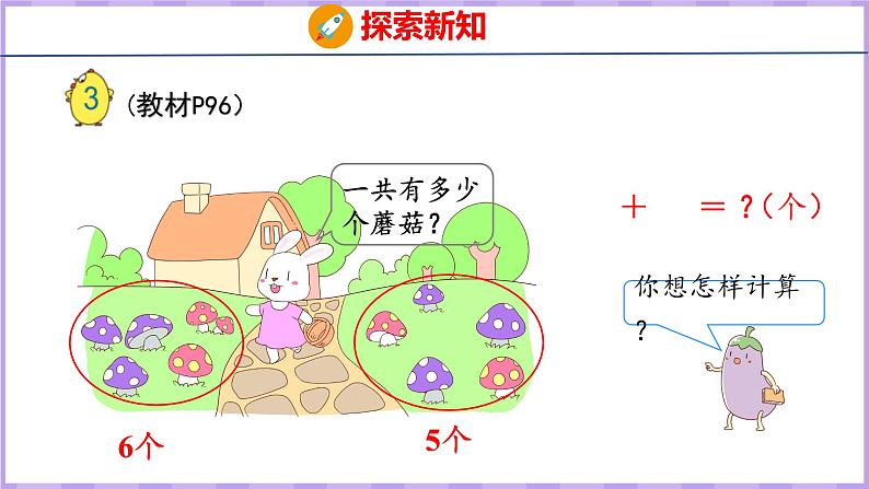 10.3  6、5、4、3、2加几（课件）苏教版数学一年级上册第5页