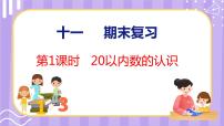 11.1 期末复习  20以内数的认识（课件）苏教版数学一年级上册