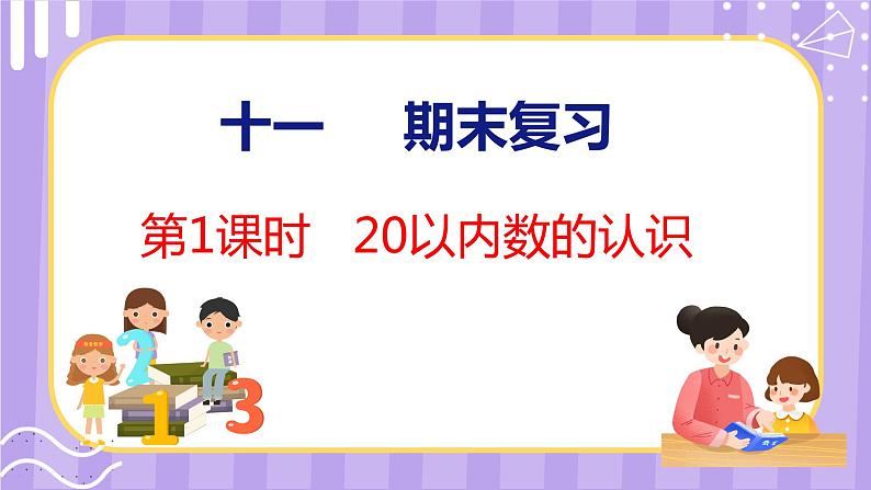 11.1 期末复习  20以内数的认识（课件）苏教版数学一年级上册01