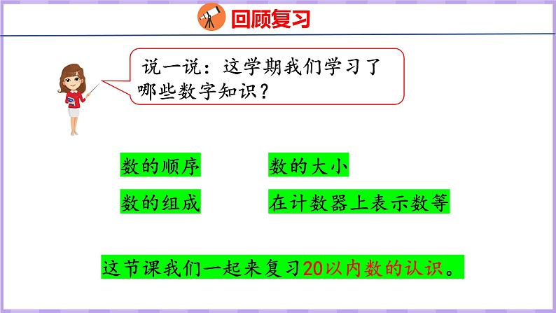 11.1 期末复习  20以内数的认识（课件）苏教版数学一年级上册02