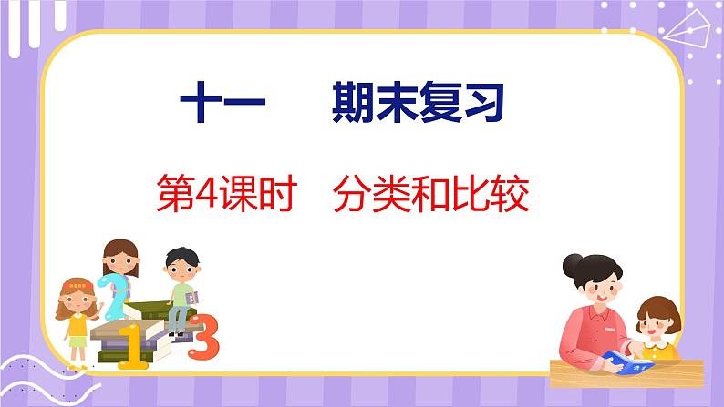 11.4 期末复习 分类和比较（课件）苏教版数学一年级上册第1页