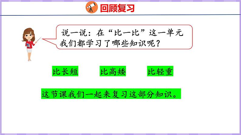 11.4 期末复习 分类和比较（课件）苏教版数学一年级上册第2页