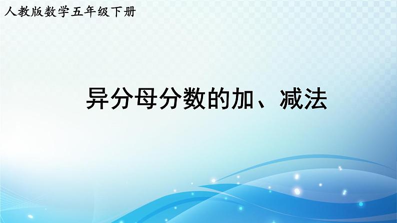 【2023春季新教材】人教版数学五年级下册 异分母分数的加、减法 同步课件01