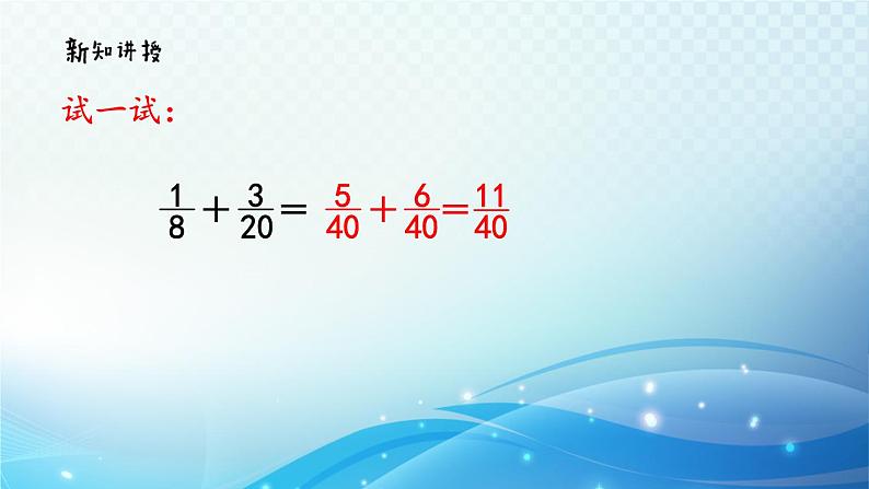 【2023春季新教材】人教版数学五年级下册 异分母分数的加、减法 同步课件08