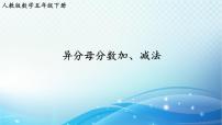 小学数学人教版五年级下册6 分数的加法和减法异分母分数加、减法完美版课件ppt