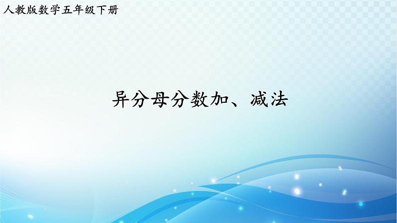 人教版数学五年级下册 异分母分数加、减法（1） 巩固练习课件PPT第1页