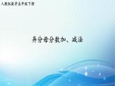 人教版数学五年级下册 异分母分数加、减法（2） 巩固练习课件PPT