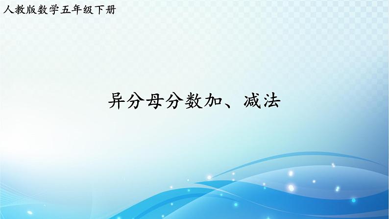 人教版数学五年级下册 异分母分数加、减法（2） 巩固练习课件PPT第1页